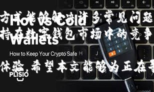   中本聪tpWallet测试视频详解及使用指南 / 
 guanjianci 中本聪, tpWallet, 测试视频, 数字钱包, 加密货币 /guanjianci 

近年来，随着区块链技术的迅猛发展，加密货币逐渐走入大众视野，各类数字钱包如雨后春笋般涌现，其中tpWallet因其创新性设计和用户友好界面受到广泛关注。那么，什么是tpWallet，它的测试视频展示了哪些功能和特性呢？针对这一问题，本文将为大家深入分析tpWallet的各个方面，并为用户提供详细使用指南。

tpWallet是一款数字资产管理工具，旨在为用户提供安全、便捷的加密货币交易体验。它的设计理念是使用户能够轻松管理和使用他们的数字资产，而无需具备专业的区块链知识。本文中将详细介绍tpWallet的使用方法、性能特点、安全性以及为广大用户解答常见问题。

一、tpWallet的功能特点
tpWallet具备多种核心功能，旨在提升用户体验。其主要功能包括：
ul
    li多币种支持：tpWallet支持多种主流加密货币，包括比特币、以太坊等，方便用户进行资产管理。/li
    li安全性高：tpWallet采用多重加密和冷存储技术，确保用户资产的安全性。/li
    li用户友好界面：设计，即使是新手用户也能轻松上手。/li
    li便捷交易：用户可以轻松进行充值、提现和转账操作，支持快速扫描二维码转账。/li
    li实时资产监控：提供实时价格监控，用户可随时掌握资产动态。/li
/ul
随着数字资产的不断增长，安全性和易用性变得越发重要，因此tpWallet在这方面进行了诸多。

二、tpWallet的安装与使用
用户可以在官方网站或各大应用商店下载tpWallet。安装过程十分简单，用户只需按照提示步骤进行即可。以下为具体使用步骤：
ol
    li创建账户：首次使用时，用户需要创建一个新账户。请务必妥善保管账户密码和恢复短语。/li
    li添加币种：在账户设置中，用户可以选择添加所需的币种，系统将自动生成相应的地址。/li
    li充值：用户可以通过转账到自己的钱包地址进行充值；也可以选择通过支持的交易所进行购买。/li
    li进行交易：在主界面选择“转账”，输入接收方地址和金额，确认后进行交易。/li
/ol
以上步骤简要概述了如何使用tpWallet的基本功能，用户在操作过程中可以参考内置的帮助文档，获得更详细的信息。

三、tpWallet的安全性分析
安全性是tpWallet设计的重中之重。以下是它在安全性方面的几大优势：
ul
    li私钥管理：用户的私钥不会上传至服务器，完全由用户掌控，确保资产安全。/li
    li多重身份验证：支持身份验证功能，能够进一步保护账户免受黑客攻击。/li
    li冷存储技术：大部分资产被存储在离线状态，有效降低黑客的攻击风险。/li
    li定期安全审计：开发团队对钱包代码进行定期审计，及时修补潜在安全漏洞。/li
/ul
通过以上安全措施，tpWallet力求为用户提供一个安全、可靠的数字资产管理环境。

四、tpWallet测试视频分析
为了更全面了解tpWallet的使用体验，官方发布了一系列测试视频。在这些视频中，展示了tpWallet的核心功能、操作流程及其用户界面的友好性。
ul
    li功能介绍：视频中详细展示了各种功能的使用方法，帮助用户更加直观地了解如何进行资产管理。/li
    li交易示范：通过实时交易演示，用户可以看到投资流程的每一步，提高他们的信心。/li
    li常见问题解答：测试视频还解答了一些新手用户常见的问题，减少后续使用中的困扰。/li
/ul
通过观看这些测试视频，用户能够清晰了解tpWallet的全貌，也能够帮助用户更好地熟悉使用流程，提高他们的使用效率。

五、相关问题解答
1. **tpWallet支持哪些加密货币？**
tpWallet目前支持众多主流加密货币，包括但不限于比特币、以太坊、莱特币等。钱包支持的币种可能会随着市场的变化不断更新，用户可以通过应用程序内的设置查看最新支持的币种列表。
用户在选择加密货币时应当考虑自身的投资需求和市场趋势，确保选择合适的币种进行投资。在这方面，tpWallet也将根据用户的反馈不断迭代更新，力求满足更广泛用户的要求。

2. **如何确保tpWallet的安全性？**
安全性是用户使用数字钱包时最为关注的话题之一。首先，用户应定期更新密码，避免使用过于简单的密码。此外，用户在登录时可启用两步验证功能，为账户增加一道保护屏障。冷存储技术及账户私钥的本地存储，都是确保资产安全的重要手段。
在用户使用tpWallet的过程中，保持警惕，不随意点击不明链接，定期检查账户异常活动，能有效降低被攻击的风险。如发现异常活动，应立即更改密码并联系技术支持进行处理。

3. **tpWallet与其他钱包的优势对比？**
tpWallet相较于其他数字钱包的优势在于其用户友好的操作界面和较高的安全性。通过交易流程，使得用户即使在不熟悉区块链的情况下，也能轻松完成转账操作。同时，强大的安全保障机制确保用户资产的安全，极大降低了安全隐患。此外，tpWallet的多币种支持，使得用户能一站式管理多种资产，极大地提升了使用的便捷性。
相较于竞争服务，tpWallet还高频率地更新软件、完善用户反馈，这些都体现了其对用户体验的重视，而不仅仅满足于市场的基础需求。

4. **如何恢复被遗忘的密码或恢复账号？**
对于遗忘密码的用户，tpWallet提供了密码找回的功能。用户需要根据系统提示，输入与账户绑定的邮箱，系统会发送重置密码的链接或验证码。与此同时，用户还需保留自己在创建账户时生成的恢复短语，这一信息对于帐户的恢复至关重要。
在使用过程中，一定要确保恢复短语的保密性和安全性，不要随意分享，以确保账户无法被他人非法访问。对此，用户享有一定的责任，必须理智处理好个人隐私和安全。

5. **tpWallet的客服支持如何？**
对于用户在使用过程中遇到的问题，tpWallet提供在线客服支持和社区论坛。在官方网站上，用户可以找到相关的帮助文档和常见问题解答，通过这些方式能够解决许多常见问题。此外，用户可随时提交故障报告或建议，在关注用户反馈的同时，技术团队会根据反馈迅速进行改进。
无论是软件使用的困扰还是对新功能的期望，都可以通过客服渠道得到专业的解答。这在提升用户满意度的同时，也让tpWallet不断完善自我，进而保持在数字钱包市场中的竞争力。

总而言之，tpWallet以其强大的多币种支持、高度安全性和便捷操作受到越来越多用户的青睐。用户可以通过测试视频直观了解其核心功能，提升使用体验。希望本文能够为正在寻找数字钱包的用户提供实用的信息与帮助。