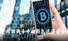 如何使用狗狗币中文钱包进行安全交易