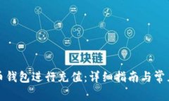 如何在火币钱包进行充值：详细指南与