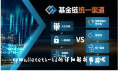 tpWalleteth-hd的详细解析与应用