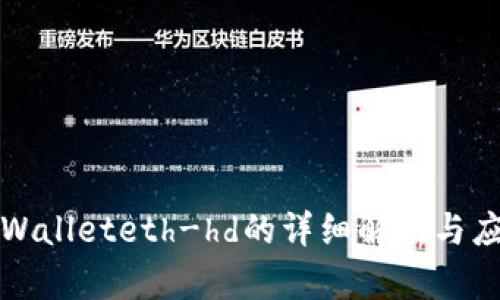 tpWalleteth-hd的详细解析与应用