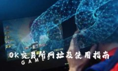 OK交易所网址及使用指南