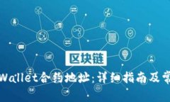 如何验证tpWallet合约地址：详细指南及