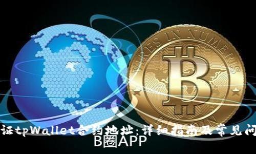 如何验证tpWallet合约地址:详细指南及常见问题解答