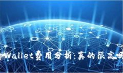 tpWallet费用分析：真的很高吗？