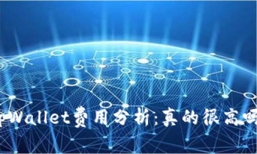 tpWallet费用分析:真的很高吗?
