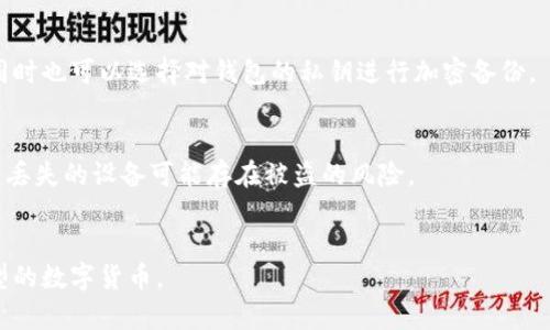   比特币硬钱包破解方法与风险分析 / 
 guanjianci 比特币, 硬钱包, 破解, 安全性, 数字货币 /guanjianci 

近年来，随着比特币等数字货币的迅猛发展，越来越多的人开始关注如何安全地存储这些虚拟资产。而**硬钱包**作为一种被广泛推荐的存储方式，其安全性也引发了不少讨论。本文将深入探讨**比特币硬钱包**的概念、工作原理以及其破解可能性，分析破解方法与风险，同时解答一些与之相关的问题，让读者全面了解这一领域。

什么是比特币硬钱包？
**比特币硬钱包**是指一种物理设备，旨在安全存储用户的比特币私钥。这种钱包通常与互联网断开连接，因此被称为“冷钱包”。硬钱包的主要特点是高安全性和便捷性，用户可以在没有网络的情况下进行资产的存储和管理。

硬钱包的典型例子包括Ledger Nano S、Trezor等设备。这些硬件将私钥保存在设备内部，防止黑客通过网络攻击获取用户的比特币。这种存储方式相较于在线钱包或软件钱包更加安全，尤其是在面对恶意软件或网络攻击时。

比特币硬钱包的工作原理
比特币硬钱包通过生成并存储用户的私钥来进行工作。用户在硬钱包创建账户时，会生成一对密钥：公开密钥和私钥。公开密钥用于接收比特币，而私钥则是用来签名交易，证明拥有相应比特币的权利。

硬钱包通过 USB 接口与计算机连接，用户可以在计算机上使用相关软件管理其比特币。当用户需要进行转账时，硬钱包会要求用户确认操作，只有在用户的确认之后，私钥才会被用来签名交易，确保交易的安全性。

比特币硬钱包是否会被破解？
尽管硬钱包相较于其他钱包形式具有更高的安全性，但并不意味着它们完全不可破解。理论上，任何安全系统都有可能被破坏。在硬钱包的情况下，破解主要可以通过物理攻击、软件攻击或社会工程学攻击等手段进行。

在物理攻击方面，如果黑客获得了硬钱包的实物，有可能通过拆解设备、读取硬件上的存储信息、甚至使用侧信道攻击的方法来获得私钥。此外，软件错误或漏洞也可能导致硬钱包的安全性受到威胁，而社会工程学则是通过欺骗用户获取敏感信息。

不过，需要注意的是，硬钱包的制造商通常会采取多重安全措施来降低被破解的风险。例如，可以通过 PIN 码或密码保护设备，并且很多硬钱包还设置了销毁密钥的功能，在多次错误输入后自动清除私钥。

破解比特币硬钱包的可能性与风险
尽管破解**比特币硬钱包**的可能性存在，但其成功率相对较低。大多数硬钱包都采用最先进的加密技术，并配备多重安全机制，使得黑客很难单靠技术手段获得私钥。

然而，如果黑客具备极高的技术水平或资源，他们可能会通过**物理攻击**或**侧信道攻击**等手段来尝试破解。此类攻击通常需要复杂的设备和专业知识，一般用户面临的风险相对较小。

在另一方面，成功破解硬钱包的结果可能会导致用户面临巨大的**经济损失**。一旦私钥被盗取，黑客就可以轻松访问用户的比特币账户并进行转账，而用户将无法挽回损失。因此，确保硬钱包的安全使用至关重要，包括定期更新软件，妥善存储备份等措施。

比特币硬钱包的安全最佳实践
对于希望安全存储其比特币的用户，这里有一些最佳实践，以降低被破解的风险：

ul
li使用官方渠道购买硬钱包: 购买硬钱包时，务必通过官方渠道或者值得信赖的零售商进行购买，以防止被替换或篡改的设备。/li
li定期更新设备固件: 硬钱包制造商通常会提供固件更新，以修复漏洞和增加新功能。确保及时更新软件，以降低因漏洞被攻击的风险。/li
li设定强密码和PIN码: 在使用硬钱包时，务必设置强密码和PIN码，不要将其透露给他人，以提高安全性。/li
li保存备份的私钥: 用户在创建硬钱包时，通常会生成恢复种子或恢复助记词。务必妥善保存这些信息，以便在设备丢失或损坏时恢复资产。/li
li避免公共网络操作: 在使用硬钱包时，尽量避免在公用 Wi-Fi 或不安全的网络下进行操作，以防止被黑客利用网络进行攻击。/li
/ul

如何处理比特币硬钱包的安全漏洞？
如果用户发现其**比特币硬钱包**存在安全漏洞，首先应立即停止使用该设备，并采取必要措施保护其资产。下面是一些建议步骤：

ul
li更换硬钱包: 如果硬钱包存在可疑的活动，倾向于更换新的硬钱包，并将现有资产转移到新的钱包中。/li
li启用两步验证: 如果硬钱包支持，可以启用两步验证，以增加额外的安全保护层。/li
li联系制造商: 对于可疑的安全漏洞，用户应联系硬钱包制造商，获取建议和指导。/li
li保持警觉: 在使用新设备时，认真检查设备的完整性，确保没有任何物理损伤或篡改痕迹。/li
li学习安全知识: 用户应该积极学习有关数字货币安全的知识，以便更好地保护自己的资产。/li
/ul

总结与展望
使用**比特币硬钱包**可以显著提高您资产的安全性，但也要注意其可能面临的破解风险。掌握硬钱包的工作原理、破解方式以及相关的安全实践，可以帮助用户更好地保护其比特币资产。在数字货币发展的过程中，安全问题将持续是一项重要的议题，用户需要不断更新自己的知识，以应对日渐复杂的网络安全环境。

未来，随着技术的进步，可能会出现更为安全的存储方式和更成熟的安全防护技术。因此，保持对市场动态和技术进步的关注，将是每个比特币用户不可或缺的责任。

常见问题解答

h41. 硬钱包与热钱包有什么区别？/h4
硬钱包（冷钱包）和热钱包的最大区别在于安全性与存储方式。硬钱包完全离线，不易受到网络攻击，而热钱包则是通过互联网连接的在线钱包，易受到黑客攻击。硬钱包适合长期存储资产，而热钱包则更便捷，适合频繁交易。

h42. 如何选择合适的比特币硬钱包？/h4
选择硬钱包时，应考虑多个因素，如安全性、用户体验、兼容性、开发公司的信誉等。用户可根据自身需求，如是否需要多币种支持、是否有良好的用户界面等，来决定最适合自己的硬钱包。

h43. 如何备份我的硬钱包？/h4
备份硬钱包通常是通过保存恢复助记词或恢复种子。用户在首次创建钱包时，应该认真记录下这些信息并存放在安全的地方，以备不时之需。同时也可以选择对钱包的私钥进行加密备份。

h44. 硬钱包丢失怎么办？/h4
如果硬钱包丢失，只要用户有保存的恢复助记词，便可以重新获取其资产。但为了确保安全，建议在新设备上恢复资产后，立即更换硬钱包，因为丢失的设备可能存在被盗的风险。

h45. 硬钱包可以存储其他类型的加密货币吗？/h4
许多现代硬钱包支持多种加密货币，不仅限于比特币。用户在选择硬钱包时，可以查看其支持的币种列表，以确保能够存储自己投资的其他类型的数字货币。