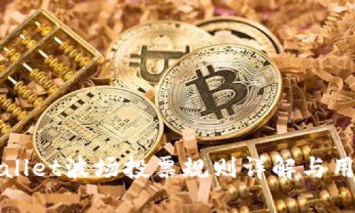 : TPWallet波场投票规则详解与用户指南