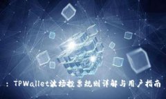 : TPWallet波场投票规则详解与用户指南