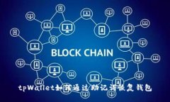 tpWallet如何通过助记词恢复钱包