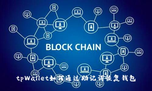 tpWallet如何通过助记词恢复钱包