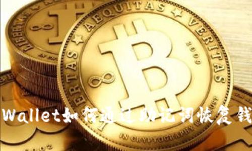 tpWallet如何通过助记词恢复钱包