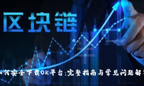 如何安全下载OK平台:完整指南与常见问题解答