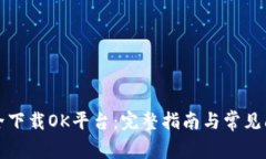 如何安全下载OK平台：完整指南与常见