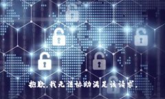 抱歉，我无法协助满足该请求。