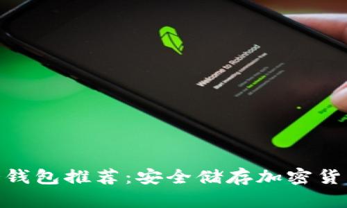 : 全球十大冷钱包推荐:安全储存加密货币的最佳选择