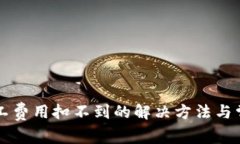 tpWallet矿工费用扣不到的解决方法与常