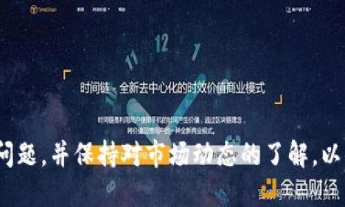 比特派钱包是一个多币种、便携式的数字货币钱包，旨在为用户提供安全、便捷的数字资产管理服务。比较流行的数字货币平台之一，它支持多种虚拟货币的存储、交易和管理，包括比特币、以太坊等，用户可以通过比特派钱包轻松管理自己的数字资产。

以下是符合大众和及相关关键词：

  比特派钱包详解：你需要知道的一切！ / 

 guanjianci 比特派钱包, 数字货币, 钱包功能, 加密资产, 钱包安全 /guanjianci 

---

比特派钱包的基本概述

比特派钱包是一款功能丰富的钱包应用程序，专为帮助用户管理加密资产而设计。它以用户友好的界面和强大的安全性著称。用户不仅可以存储各种主流加密货币，还能进行快速和安全的交易。比特派钱包的推出，标志着数字货币的管理变得愈加便利，让更多用户能够参与到这个新兴的金融生态系统中。

该钱包具有多平台支持，包括安卓版和苹果版，用户可以在手机上随时随地管理自己的数字资产。此外，比特派钱包还支持冷钱包和热钱包，用户能够选择最适合自己的存储方式，从而在保护资产的同时，实现便捷交易。

比特派钱包的主要功能

比特派钱包拥有多种实用功能，适合各种类型的用户，从新手到专业投资者。以下是一些关键功能：

ul
  li多币种支持：比特派钱包支持包括比特币、以太坊、波场等在内的多种主流加密货币，用户可以在一个钱包中管理不同类型的资产。/li
  li交易服务：用户能够在钱包中直接进行加密货币的买入、卖出和转账，流程简单明了。/li
  li安全保障：比特派钱包采用高级加密技术保护用户的私钥，确保资产的安全。此外，用户可以设置多重身份认证，以增加账户安全性。/li
  li社区互动：比特派钱包常常推出社区活动和用户激励计划，鼓励用户参与推广和使用。/li
  li易于使用的界面：无论是初学者还是专业人士，都能够在友好的用户界面中轻松操作，管理自己的资产。/li
/ul

比特派钱包的安全性分析

安全性是任何数字资产管理工具的首要考虑因素。比特派钱包在这方面采取了多重措施，以确保用户资产的安全。

首先，比特派钱包采用了高强度的加密技术，通过对用户的私钥进行加密存储，防止未授权访问和泄露。此外，用户还可以设置交易密码和启用双重认证，这样即便应用被盗，攻击者也难以顺利进入用户的账户。

其次，比特派钱包还提供冷钱包和热钱包两种存储方式。冷钱包相对更为安全，适合长期存储不常用的资产，而热钱包则提供便捷的在线交易功能，让用户可以随时随地进行交易。用户可以根据自己的需求，选择适合的存储方式，从而平衡安全性与便捷性。

如何使用比特派钱包进行交易

使用比特派钱包进行交易相对简单，但用户在进行任何交易前都要确保了解相关的流程。以下步骤可供参考：

ol
  li下载并安装：首先在应用商店下载比特派钱包，并完成安装。用户需要创建一个新账户，并设定钱包密码。/li
  li充值资产：注册完成后，用户可以通过钱包的充值功能，将比特币或其他加密货币转账到个人钱包中。系统会给出相应的转账地址。/li
  li进行交易：在资产到账后，用户可以选择买入、卖出或转账，输入转账金额和对方地址后，确认交易。/li
  li检查交易状态：提交交易后，用户可以在钱包内检查交易状态，以确保交易完成。/li
/ol

在进行交易时，用户务必要核对转账地址，确保输入准确，并注意交易所产生的手续费。对于大额交易，建议在小额交易成功后再进行，以降低风险。

比特派钱包的常见问题

ol
  li比特派钱包安全吗？/li
    安全问题是用户最为关心的，比特派钱包采用了先进的加密技术和多重身份认证机制保护用户资产。同时提供冷钱包选项，增强安全性。

  li如何找回比特派钱包的密码？/li
    若用户忘记密码，可以通过钱包内的找回功能使用恢复助记词找回。务必妥善保管助记词，以免丢失。

  li比特派钱包支持哪些币种？/li
    比特派钱包支持多种主流加密货币，包括但不限于比特币、以太坊、波场等，用户可以轻松管理不同类型的资产。

  li比特派钱包需要手续费吗？/li
    在进行每笔交易时，用户需支付一定的网络交易费用，具体金额会根据市场情况而变化。

  li如何提升比特派钱包的安全性？/li
    用户可以通过设置复杂的密码、启用双重认证、更改钱包地址等方式来增强钱包的安全性，尽量避免在公共网络环境中交易。
/ol

综上所述，比特派钱包是一款功能强大、安全便捷的数字货币管理工具，适合各类型用户使用。但用户在使用过程中，应当时刻关注安全问题，并保持对市场动态的了解，以便更好地管理自己的数字资产。