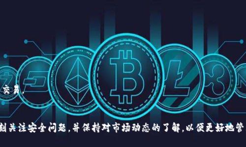 比特派钱包是一个多币种、便携式的数字货币钱包，旨在为用户提供安全、便捷的数字资产管理服务。比较流行的数字货币平台之一，它支持多种虚拟货币的存储、交易和管理，包括比特币、以太坊等，用户可以通过比特派钱包轻松管理自己的数字资产。

以下是符合大众和及相关关键词：

  比特派钱包详解：你需要知道的一切！ / 

 guanjianci 比特派钱包, 数字货币, 钱包功能, 加密资产, 钱包安全 /guanjianci 

---

比特派钱包的基本概述

比特派钱包是一款功能丰富的钱包应用程序，专为帮助用户管理加密资产而设计。它以用户友好的界面和强大的安全性著称。用户不仅可以存储各种主流加密货币，还能进行快速和安全的交易。比特派钱包的推出，标志着数字货币的管理变得愈加便利，让更多用户能够参与到这个新兴的金融生态系统中。

该钱包具有多平台支持，包括安卓版和苹果版，用户可以在手机上随时随地管理自己的数字资产。此外，比特派钱包还支持冷钱包和热钱包，用户能够选择最适合自己的存储方式，从而在保护资产的同时，实现便捷交易。

比特派钱包的主要功能

比特派钱包拥有多种实用功能，适合各种类型的用户，从新手到专业投资者。以下是一些关键功能：

ul
  li多币种支持：比特派钱包支持包括比特币、以太坊、波场等在内的多种主流加密货币，用户可以在一个钱包中管理不同类型的资产。/li
  li交易服务：用户能够在钱包中直接进行加密货币的买入、卖出和转账，流程简单明了。/li
  li安全保障：比特派钱包采用高级加密技术保护用户的私钥，确保资产的安全。此外，用户可以设置多重身份认证，以增加账户安全性。/li
  li社区互动：比特派钱包常常推出社区活动和用户激励计划，鼓励用户参与推广和使用。/li
  li易于使用的界面：无论是初学者还是专业人士，都能够在友好的用户界面中轻松操作，管理自己的资产。/li
/ul

比特派钱包的安全性分析

安全性是任何数字资产管理工具的首要考虑因素。比特派钱包在这方面采取了多重措施，以确保用户资产的安全。

首先，比特派钱包采用了高强度的加密技术，通过对用户的私钥进行加密存储，防止未授权访问和泄露。此外，用户还可以设置交易密码和启用双重认证，这样即便应用被盗，攻击者也难以顺利进入用户的账户。

其次，比特派钱包还提供冷钱包和热钱包两种存储方式。冷钱包相对更为安全，适合长期存储不常用的资产，而热钱包则提供便捷的在线交易功能，让用户可以随时随地进行交易。用户可以根据自己的需求，选择适合的存储方式，从而平衡安全性与便捷性。

如何使用比特派钱包进行交易

使用比特派钱包进行交易相对简单，但用户在进行任何交易前都要确保了解相关的流程。以下步骤可供参考：

ol
  li下载并安装：首先在应用商店下载比特派钱包，并完成安装。用户需要创建一个新账户，并设定钱包密码。/li
  li充值资产：注册完成后，用户可以通过钱包的充值功能，将比特币或其他加密货币转账到个人钱包中。系统会给出相应的转账地址。/li
  li进行交易：在资产到账后，用户可以选择买入、卖出或转账，输入转账金额和对方地址后，确认交易。/li
  li检查交易状态：提交交易后，用户可以在钱包内检查交易状态，以确保交易完成。/li
/ol

在进行交易时，用户务必要核对转账地址，确保输入准确，并注意交易所产生的手续费。对于大额交易，建议在小额交易成功后再进行，以降低风险。

比特派钱包的常见问题

ol
  li比特派钱包安全吗？/li
    安全问题是用户最为关心的，比特派钱包采用了先进的加密技术和多重身份认证机制保护用户资产。同时提供冷钱包选项，增强安全性。

  li如何找回比特派钱包的密码？/li
    若用户忘记密码，可以通过钱包内的找回功能使用恢复助记词找回。务必妥善保管助记词，以免丢失。

  li比特派钱包支持哪些币种？/li
    比特派钱包支持多种主流加密货币，包括但不限于比特币、以太坊、波场等，用户可以轻松管理不同类型的资产。

  li比特派钱包需要手续费吗？/li
    在进行每笔交易时，用户需支付一定的网络交易费用，具体金额会根据市场情况而变化。

  li如何提升比特派钱包的安全性？/li
    用户可以通过设置复杂的密码、启用双重认证、更改钱包地址等方式来增强钱包的安全性，尽量避免在公共网络环境中交易。
/ol

综上所述，比特派钱包是一款功能强大、安全便捷的数字货币管理工具，适合各类型用户使用。但用户在使用过程中，应当时刻关注安全问题，并保持对市场动态的了解，以便更好地管理自己的数字资产。