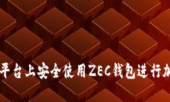 如何在交易平台上安全使用ZEC钱包进行