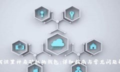 如何设置神马矿机的钱包：详细指南与