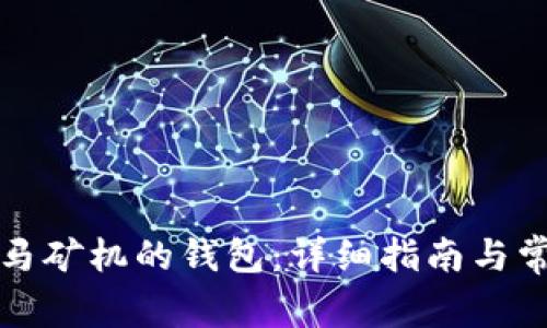 如何设置神马矿机的钱包:详细指南与常见问题解答