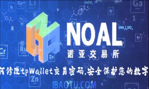 如何修改tpWallet交易密码,安全保护您的数字资产