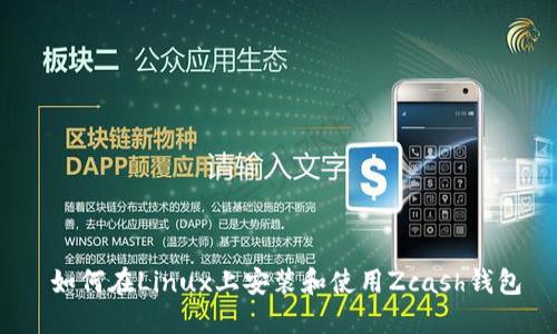 如何在Linux上安装和使用Zcash钱包