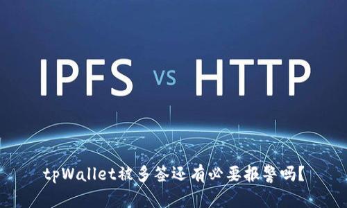 tpWallet被多签还有必要报警吗?