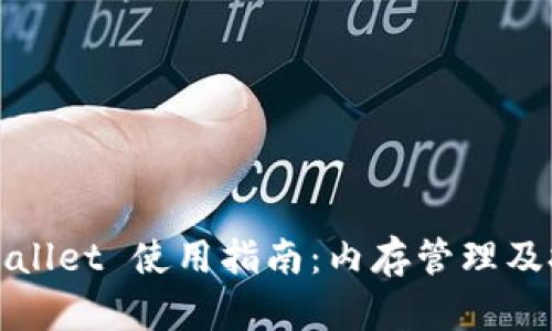 tpWallet 使用指南：内存管理及技巧