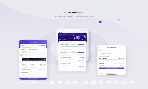 tpWallet 使用指南：内存管理及技巧
