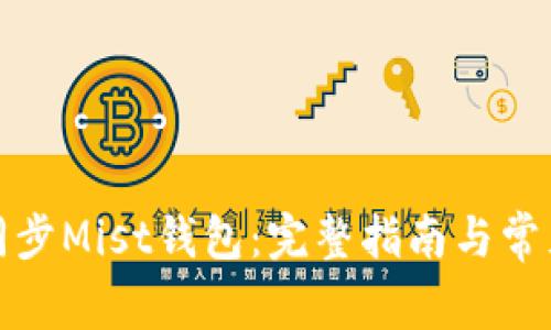 如何有效同步Mist钱包:完整指南与常见问题解答