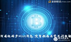 如何有效同步Mist钱包：完整指南与常