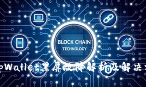 : tpWallet黑屏故障解析及解决方案