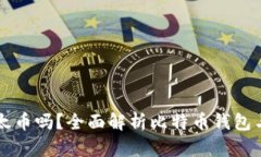 比特币钱包能放以太币吗？全面解析比