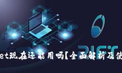 tpWallet现在还能用吗？全面解析及使用