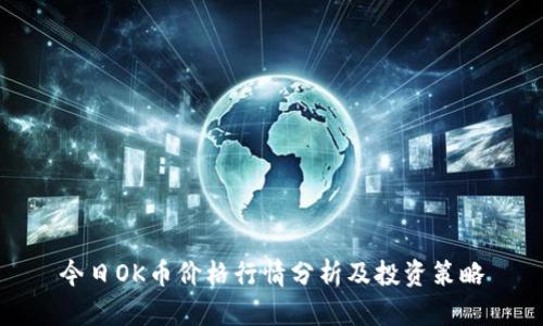 今日OK币价格行情分析及投资策略