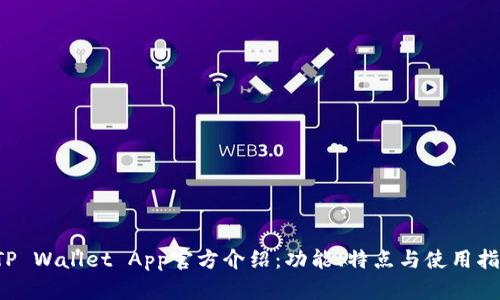  TP Wallet App官方介绍：功能、特点与使用指南