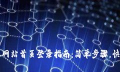 比特派网站首页登录指南：简单步骤，