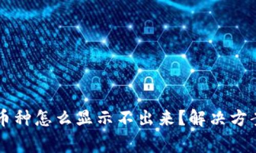 tpWallet添加的币种怎么显示不出来?解决方案及常见问题解析