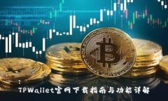 :TPWallet官网下载指南与功能详解