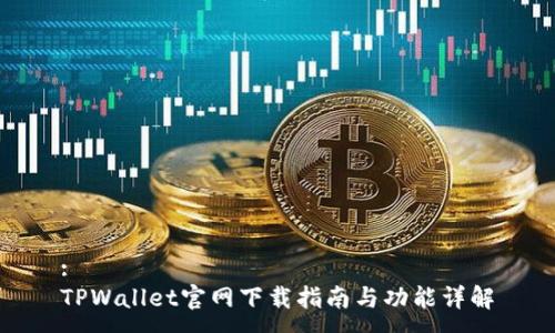 :
TPWallet官网下载指南与功能详解