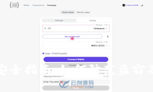 库神钱包安全指南:如何防范盗窃及应对措施