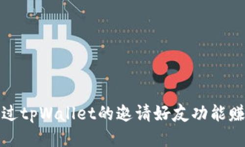 如何通过tpWallet的邀请好友功能赚取收益
