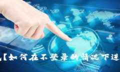 什么是BTC钱包？如何在不登录的情况下