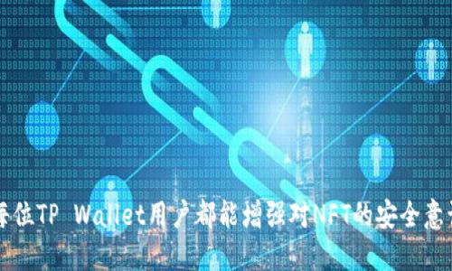   如何找回被转走的TP Wallet NFT？ / 

 guanjianci TP Wallet, NFT, 数字资产, 找回NFT, NFT安全 /guanjianci 

随着数字货币和区块链技术的普及，NFT（非同质化代币）成为了新一轮互联网财富的重要组成部分。而作为一个强大的数字资产管理工具，TP Wallet的用户也愈加增多。然而，许多用户在使用TP Wallet的过程中，可能会遇到NFT被转走或丢失的情况。那么，如何找回被转走的TP Wallet NFT呢？在本文中，我们将详细探讨这一问题，并回答相关常见问题，帮助广大用户更好地管理和保护自己的NFT资产。

1. NFT被转走的原因是什么？

要有效地解决TP Wallet NFT被转走的问题，首先需要了解NFT被转走的原因。以下是一些可能导致NFT丢失的原因：

**安全性问题**：很多用户在使用TP Wallet时，可能在安全性上有所忽视。例如，密码管理不善、未启用双重身份验证、下载了不明的应用程序等，都会使钱包受到攻击，导致NFT被转走。此外，不当的私钥保管方式也是导致NFT丢失的常见原因。

**操作失误**：有些用户在使用TP Wallet的过程中，由于不熟悉操作流程，可能会错误地将NFT转给其他地址，或者在不知情的情况下授权了某些应用访问自己的NFT，从而使其丢失。

**网络钓鱼攻击**：一些不法分子可能会通过发送虚假链接，诱导用户输入自己的TP Wallet信息，这样就可以轻易获取用户钱包中的NFT。因此，警惕网络安全，避免点击奇怪的链接是非常重要的。

2. 找回被转走的NFT的步骤

在NFT被转走后，用户首先要冷静下来，采取相应的措施。以下是找回被转走的NFT的一些步骤：

**确认转账信息**：使用区块链浏览器（如Etherscan等）查询转账记录，确认NFT确实已经被转走，并记录下交易ID、时间等相关信息。这可以帮助后续的追踪和申诉。

**联系TP Wallet客服**：如果确认NFT不见且无操作记录，则应尽快联系TP Wallet的客服团队。提供详细的交易信息，客服可以提供进一步的帮助，查看是否可以暂停或追回交易。

**向交易所或平台申诉**：如果你的NFT被转移至某个交易所或平台，可以直接联系他们的客服进行申诉。提供详细的证据，包括NFT的转账记录和原地址等信息，询问是否有可能追回。

**提升安全性**：无论找回的结果如何，务必提升自己的TP Wallet的安全性。设置强密码、启用双重身份验证等，确保未来不再遭受此类损失。

3. 如何增强TP Wallet的安全性？

预防总比补救要好，因此增强TP Wallet的安全性至关重要。以下是一些具体的安全措施：

**使用强密码**：用户在设置TP Wallet密码时，务必避免使用简单或易猜测的密码。组合使用字母、数字及特殊字符，增加密码强度。

**双重身份验证**：开启钱包的双重身份验证功能，即使密码泄露，攻击者也无法轻易登录。

**了解钓鱼攻击**：提高警惕，避免访问可疑网站或点击不明链接。定期检查网络安全新闻，了解当前流行的网络攻击手段。

**私钥妥善保管**：将私钥存储在安全的地方，不应随意分享。可以选择冷存储设备来保存重要的私钥。

**定期备份**：定期备份TP Wallet，确保在发生意外时能够轻松恢复。

4. 常见的NFT诈骗手段及防范方法

除了自身的安全措施，了解常见的NFT诈骗方式及防范也非常重要。以下是一些常见的诈骗手段及应对方法：

**社交工程**：诈骗者常常利用社交工程技术，诱导用户泄露钱包信息。建议用户提高警惕，不轻易相信线上提议，并自行确认信息的真实有效性。

**伪造链接**：诈骗者往往会创建伪造的网站，模仿真实的TP Wallet入口，诱使用户输入他们的私钥。建议不要直接点击链接，而是手动输入网址，用浏览器访问。

**恶意软件**：有些所谓的“加速器”或“免费NFT领取活动”可能植入恶意软件，用户应当确保设备上安装了可靠的安全软件，并定期进行病毒扫描。

**钓鱼邮件**：诈骗者常通过邮件发送钓鱼信息，要求用户登录TP Wallet。建议用户通过官方网站而不是邮件中的链接进行登录。

5. 如何选择合适的NFT市场交易？

随着NFT的流行，市场上出现了众多NFT交易平台，如何选择一个合适的平台至关重要。以下是几个建议：

**关注平台的安全性**：选择声誉良好的平台，查看其安全团队和技术能力，了解其他用户的评价和反馈。

**手续费透明**：选择手续费透明的平台，确保自己在交易时不会被隐藏费用所困扰。

**用户体验**：一个良好的用户体验可以提高交易的便捷性，确保自己能在平台上顺利完成NFT的购买与出售。

**社区支持**：平台社区活跃的情况下，有更多的用户支持，可以获取更多的信息与帮助。

**创新性**：选择那些在不断创新，不断推出新功能和产品的市场，这样可以让自己的NFT投资多样化，跟上市场的变化。

总结起来，TP Wallet NFT被转走并不是一个可以忽视的问题。强化安全措施、了解市场规则、正视潜在的风险，可以帮助用户有效地保护自己宝贵的数字资产。希望通过这篇文章，每位TP Wallet用户都能增强对NFT的安全意识，避免不必要的损失。