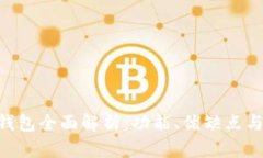 AdvCash钱包全面解析：功能、优缺点与