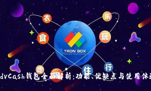 AdvCash钱包全面解析:功能、优缺点与使用体验