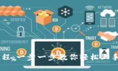 IM钱包使用教程：一步一步教你轻松上