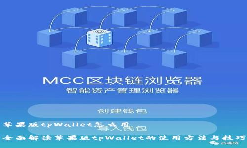 苹果版tpWallet怎么用
全面解读苹果版tpWallet的使用方法与技巧